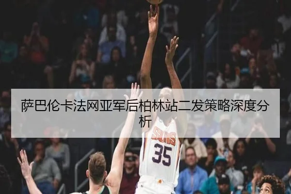 sa-ba-lun-ka-fa-wang-ya-jun-hou-bo-lin-zhan-er-fa-ce-lve-shen-du-fen-xi-2-140.jpg
